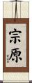 宗原 Scroll