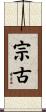 宗古 Scroll