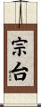 宗台 Scroll
