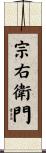 宗右衛門 Scroll