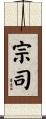 宗司 Scroll