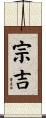 宗吉 Scroll