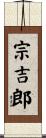 宗吉郎 Scroll