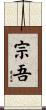 宗吾 Scroll