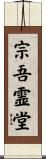 宗吾霊堂 Scroll