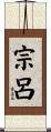 宗呂 Scroll