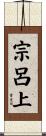 宗呂上 Scroll