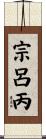 宗呂丙 Scroll
