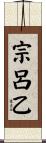 宗呂乙 Scroll