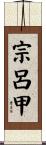 宗呂甲 Scroll