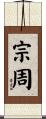 宗周 Scroll