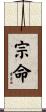 宗命 Scroll