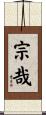 宗哉 Scroll