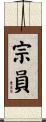 宗員 Scroll