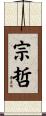 宗哲 Scroll