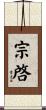 宗啓 Scroll