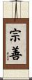 宗善 Scroll