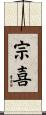 宗喜 Scroll