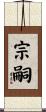 宗嗣 Scroll