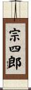 宗四郎 Scroll