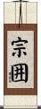 宗囲 Scroll