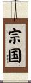 宗国 Scroll