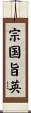 宗国旨英 Scroll
