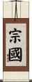 宗國 Scroll