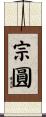 宗圓 Scroll