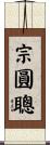 宗圓聰 Scroll