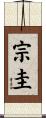 宗圭 Scroll