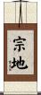 宗地 Scroll