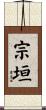 宗垣 Scroll