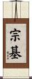 宗基 Scroll