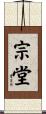 宗堂 Scroll