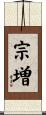 宗増 Scroll