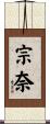 宗奈 Scroll