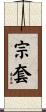 宗套 Scroll