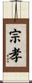 宗孝 Scroll