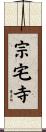 宗宅寺 Scroll