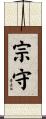 宗守 Scroll