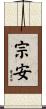 宗安 Scroll