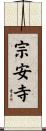 宗安寺 Scroll