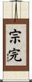 宗完 Scroll