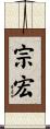 宗宏 Scroll