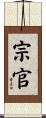 宗官 Scroll