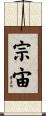 宗宙 Scroll