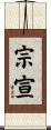 宗宣 Scroll