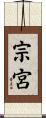 宗宮 Scroll