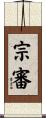 宗審 Scroll